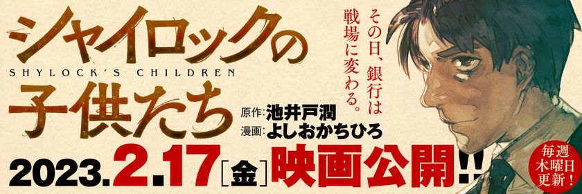 池井戸潤さんのベストセラー小説
『シャイロックの子供たち』
コミカライズ版が連載決定！
