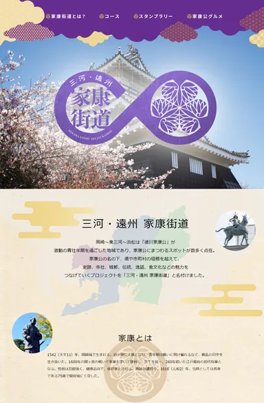 家康街道ホームページ