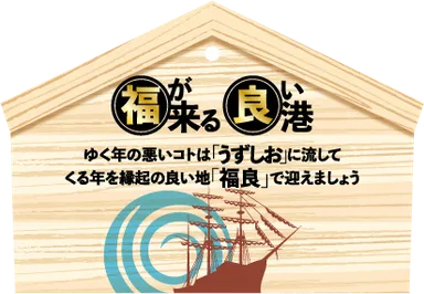 乗船者限定オリジナル絵馬