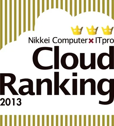 クラウドランキング2013