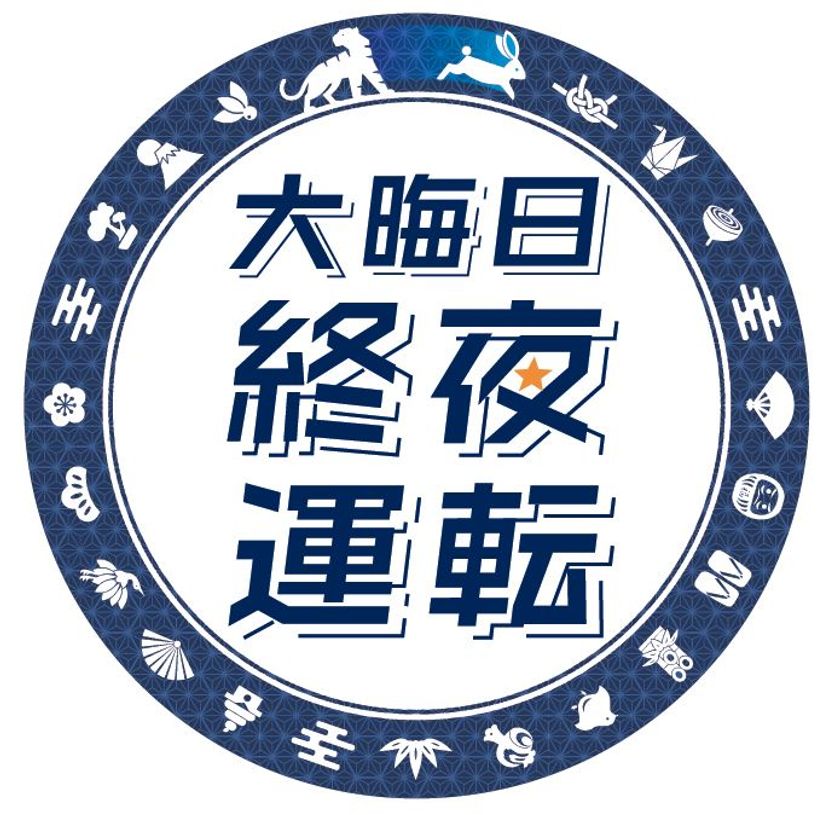 ～３年ぶりに大晦日の終夜運転を実施！プレミアムカーを年越し運行します～
年末年始の列車運転について