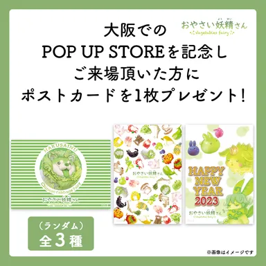 来場者特典　ポストカード