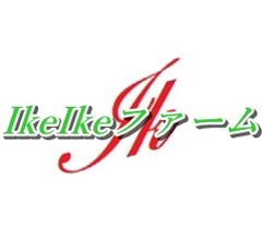 IkeIkeファーム