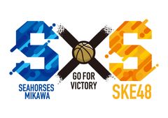 SKE48×シーホース三河　
S×S BOOST PROJECT(エスバイエス ブーストプロジェクト)
　報道発表のお知らせ