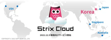 2022.12.9 Strix Cloud韓国向けサービス開始