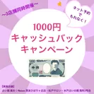 1,000円キャッシュバックキャンペーン