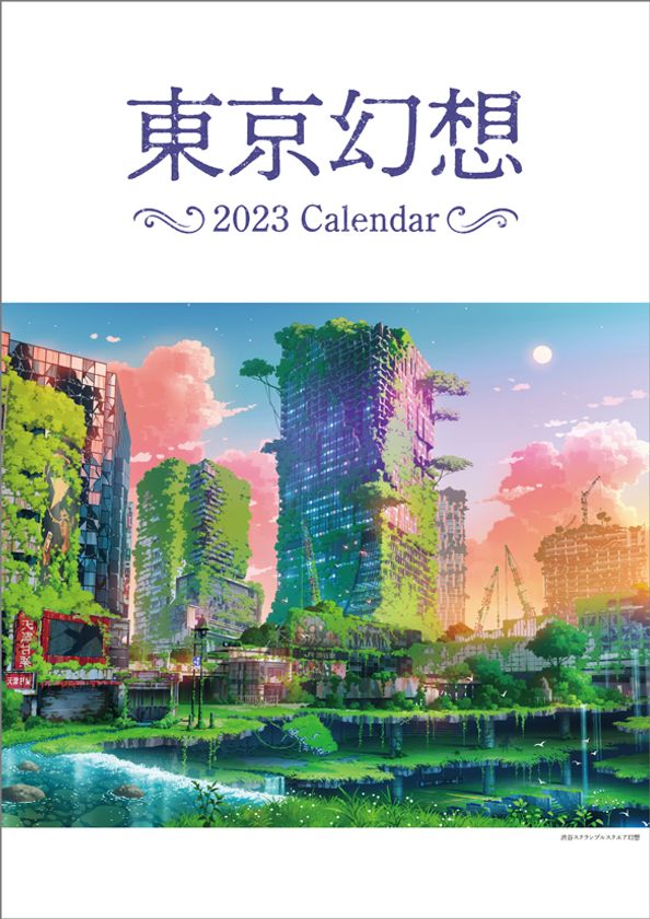 1月始まりカレンダーのご好評を受け『東京幻想』の“2023年4月始まり