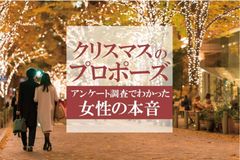 クリスマスにプロポーズされたい？それとも嫌？アンケート調査でわかった女性の本音