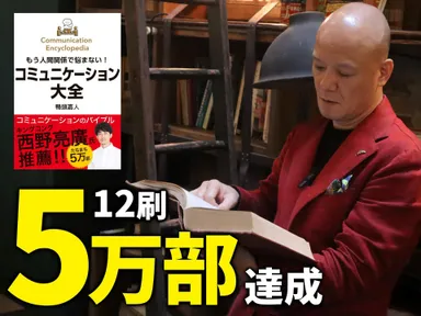 大人から子供まで幅広い層の人々の心をとらえた著書『コミュニケーション大全』