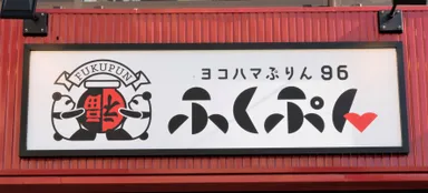 ヨコハマぷりん96　ふくぷん　看板