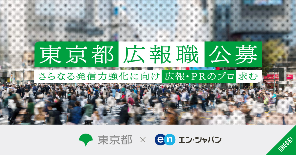 東京都、エン・ジャパンで「広報職」の採用が決定！