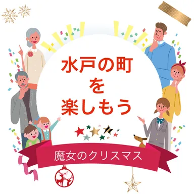 テーマは「水戸の町を楽しもう」