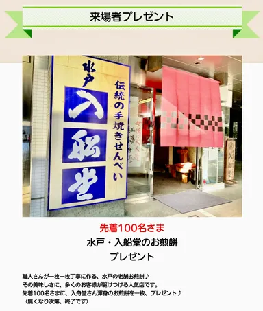 「水戸入船堂」さんのお煎餅をプレゼント