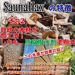 SaunaHax(R)の特徴　2