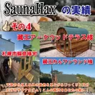 SaunaHax(R)の特徴　4