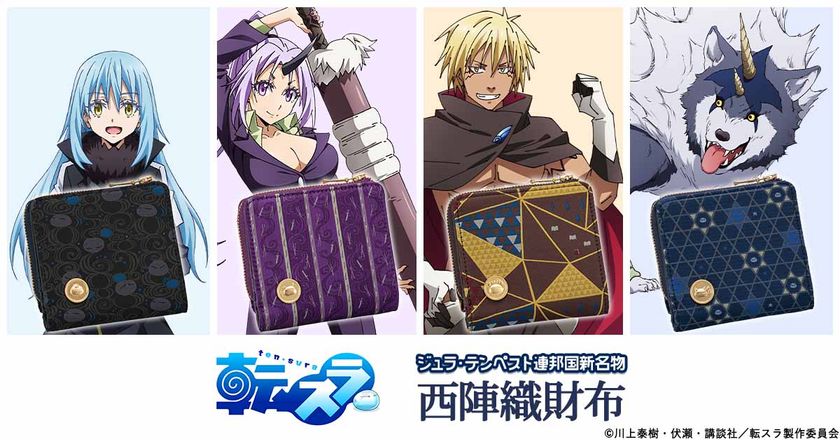 『転生したらスライムだった件』と
京都の西陣織がコラボした二つ折り財布が新登場！
リムル・シオン・ヴェルドラ・ランガをイメージした全4種