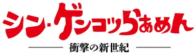 シン・ゲンコツらあめん　ロゴ