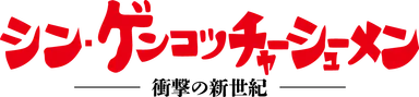 シン・ゲンコツチャーシューメン　ロゴ