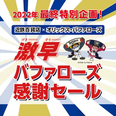 激早バファローズ感謝セールロゴ