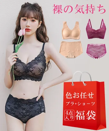 『裸の気持ち』ブラ＋ショーツ4点入り福袋