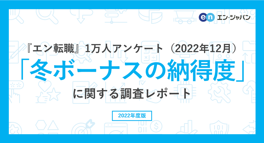 『エン転職』1万人アンケート（2022年12月）
「冬ボーナスの納得度」調査