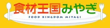 食材王国みやぎ