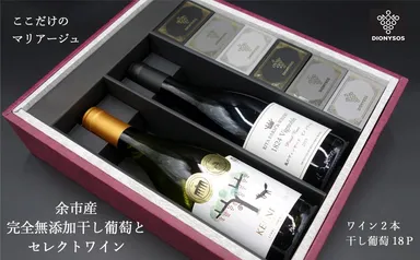 余市産完全無添加干し葡萄と余市産セレクトワインのマリアージュA 内容