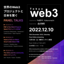 Web3 Tokyo 2022 イベントについて
