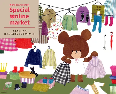 くまのがっこう スペシャル オンライン マーケット