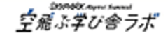 空飛ぶ学び舎ラボ　
50歳からの大人のパイロット教室　
実施のお知らせ