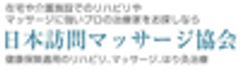 日本訪問マッサージ協会のロゴ