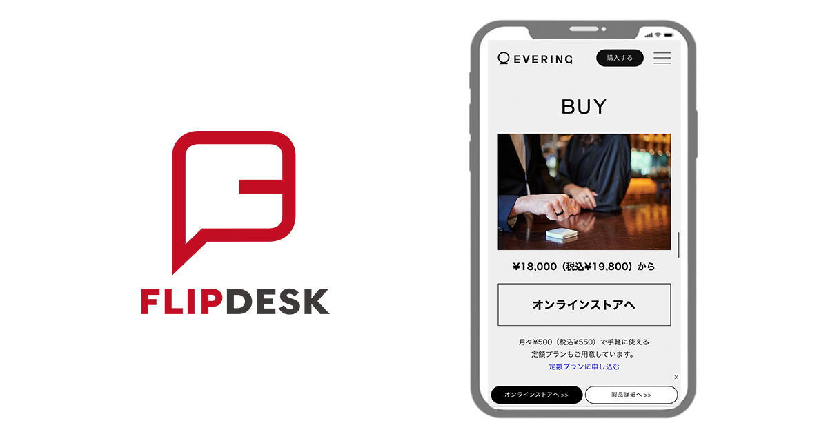 日本初キャッシュレス決済対応のスマートリング「EVERING」のサイトにFlipdeskを導入　約半年でクリック率が約3倍に　～新プロダクトのブランド認知の後押し、コンバージョンに貢献～