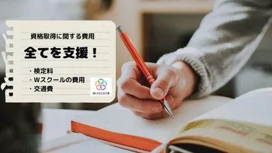 社員の頑張りを応援！資格取得の費用を全額サポート中