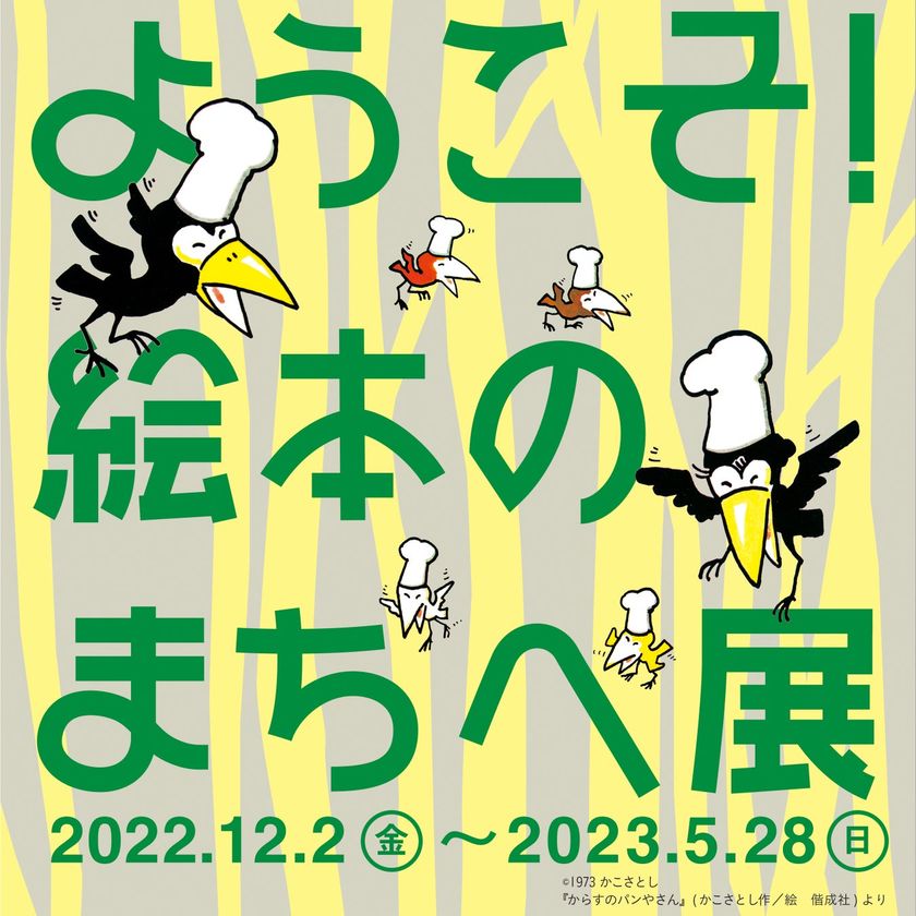 親子で楽しめる北海道白老町の
『自然と科学のミュージアム 森の工舎』で、
絵本の世界を体感できる
「ようこそ！絵本のまちへ展」が開催中