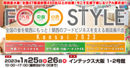 FOOD STYLE Kansai バナー