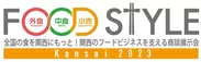 FOOD STYLE Kansai ロゴ