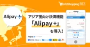 WorldShopping BIZ × Alipay+