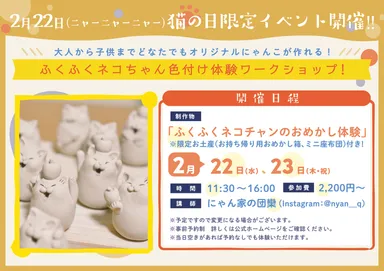 2023年2月22日「猫の日」限定イベント開催