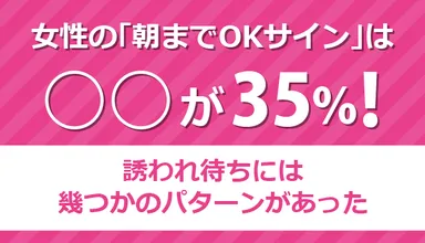 女性の「朝までOKサイン」は○○が35％