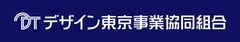 デザイン東京事業協同組合