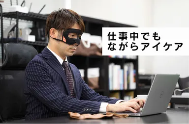 パソコン作業時のアイケアに