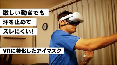 快適な装着感でより集中できる