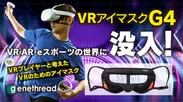 VRアイマスクG4(ジーフォー)