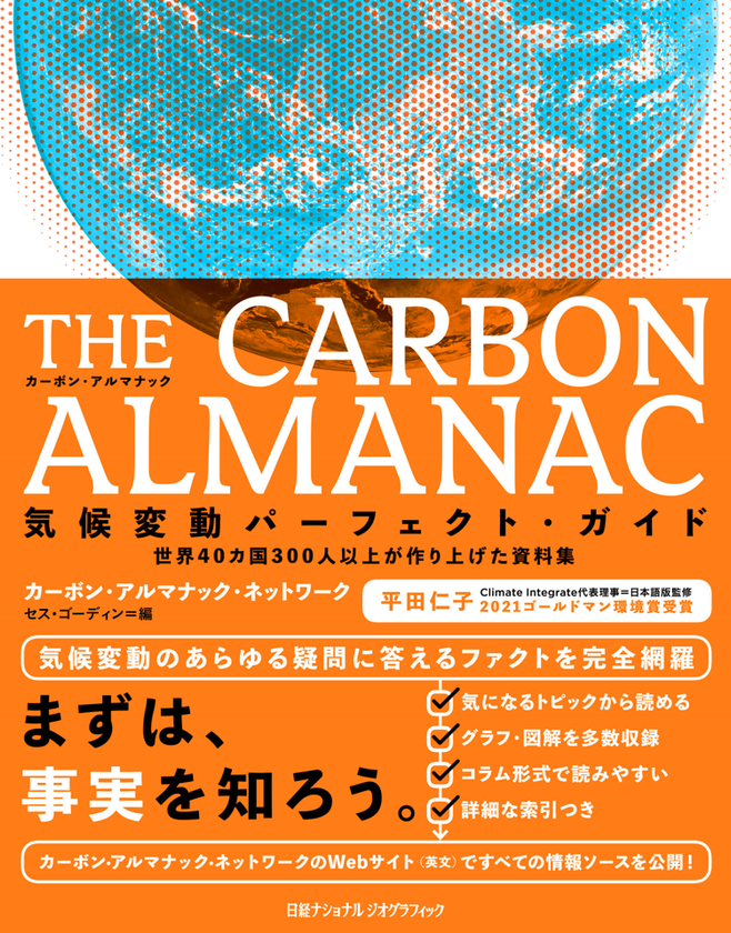 THE CARBON ALMANAC（カーボン・アルマナック）
気候変動パーフェクト・ガイド
世界40カ国300人以上が作り上げた資料集