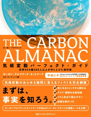 『THECARBON ALMANAC　気候変動パーフェクト・ガイド』表紙画像
