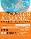 『THECARBON ALMANAC　気候変動パーフェクト・ガイド』表紙画像