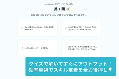 クイズを解いてスキル定着