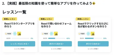 Reactのレッスン一覧の例
