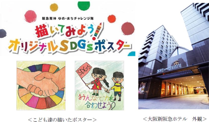 阪急阪神 ゆめ・まちチャレンジ隊2022の
全員参加型プログラム
「描いてみよう!オリジナルSDGsポスター」で
集まった作品を大阪新阪急ホテル等に掲出します!