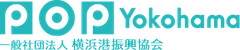 一般社団法人横浜港振興協会